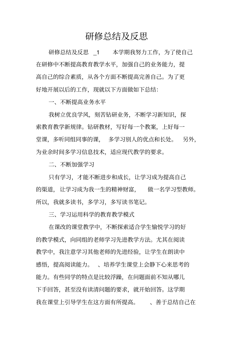 研修总结及反思_第1页