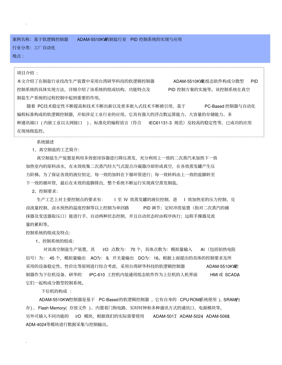 研华ADAM-5510KW在真空制盐控制系统中的应用_第1页