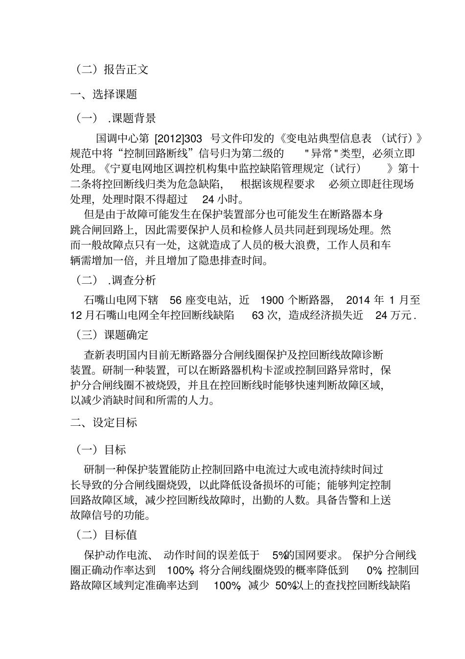 研制智能分合闸线圈保护及故障诊断装置--国网宁夏电力公司石嘴山供电公司变电检修室变电二次运检二班QC小组_第3页