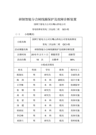 研制智能分合闸线圈保护及故障诊断装置--国网宁夏电力公司石嘴山供电公司变电检修室变电二次运检二班QC小组