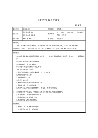 研发中心总工室主任岗位职责