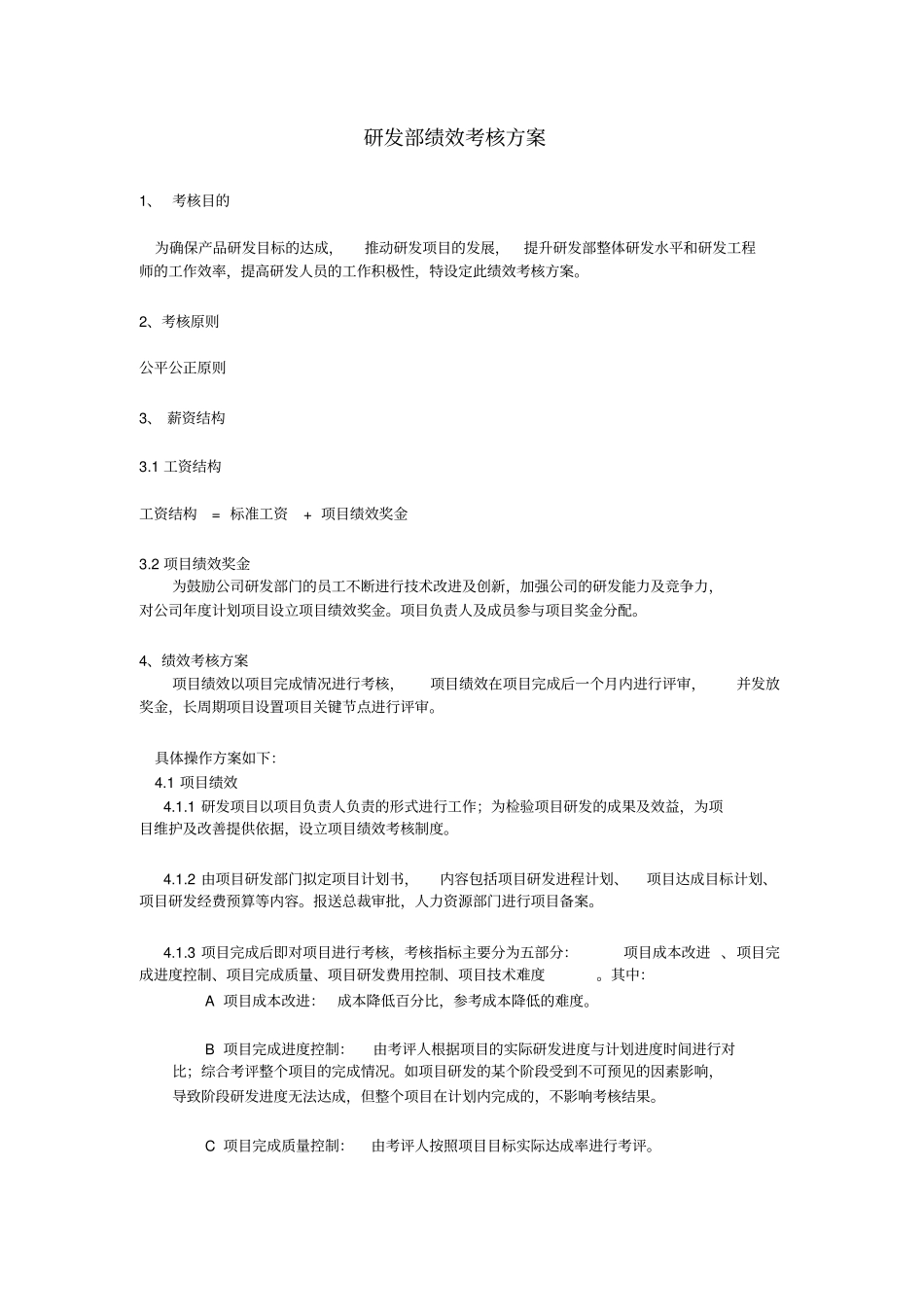 研发中心绩效考核方案80519_第1页