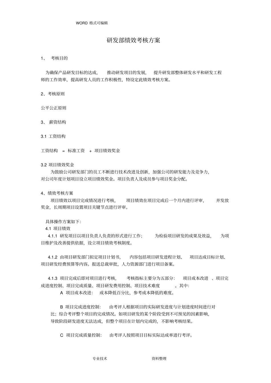 研发中心绩效考核方案说明_第1页