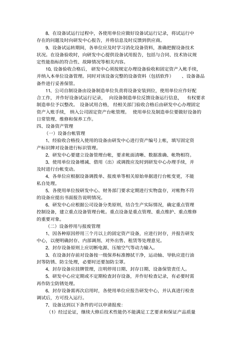研发中心设备管理制度推荐文档_第3页
