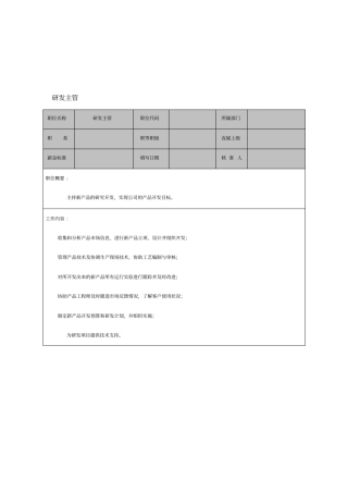 研发主管职务说明书
