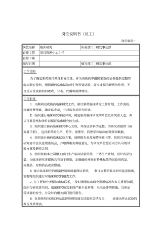 研发事业部临床研究岗位职责