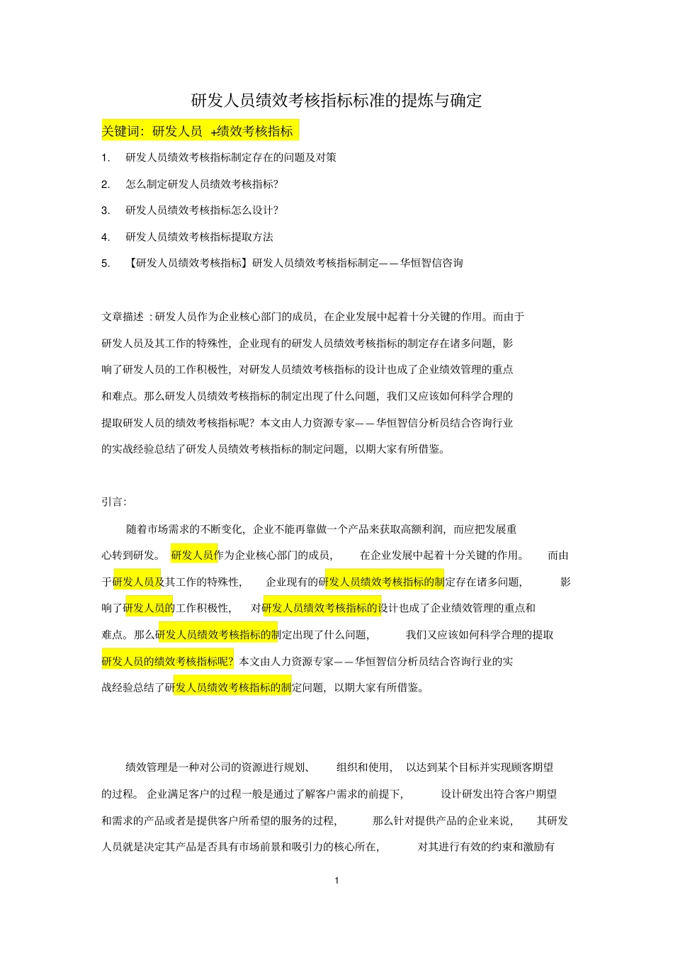 研发人员+绩效考核指标_第1页