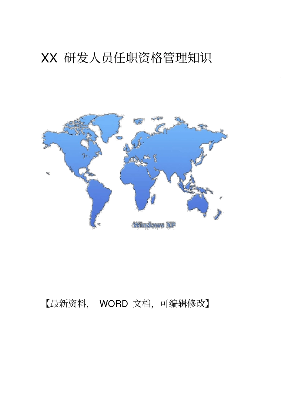 研发人员任职资格管理知识_第1页