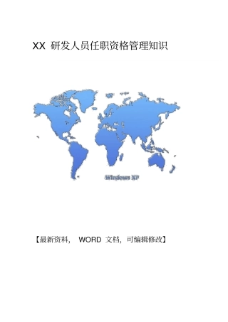 研发人员任职资格管理知识