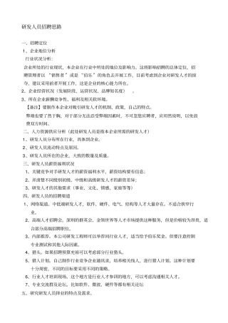 研发人员招聘思路