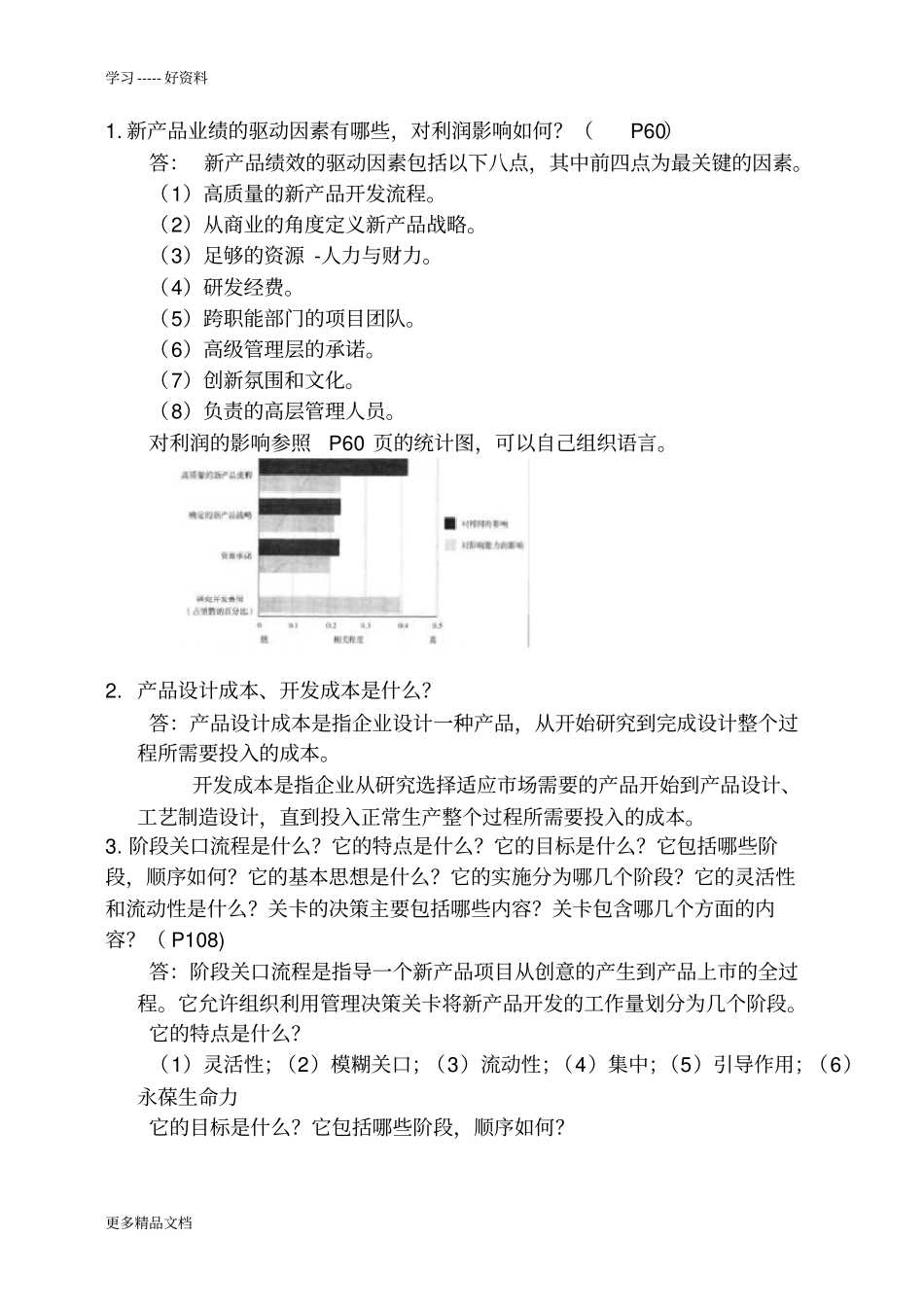 研发人员新产品开发流程复习题及答案教学提纲_第1页