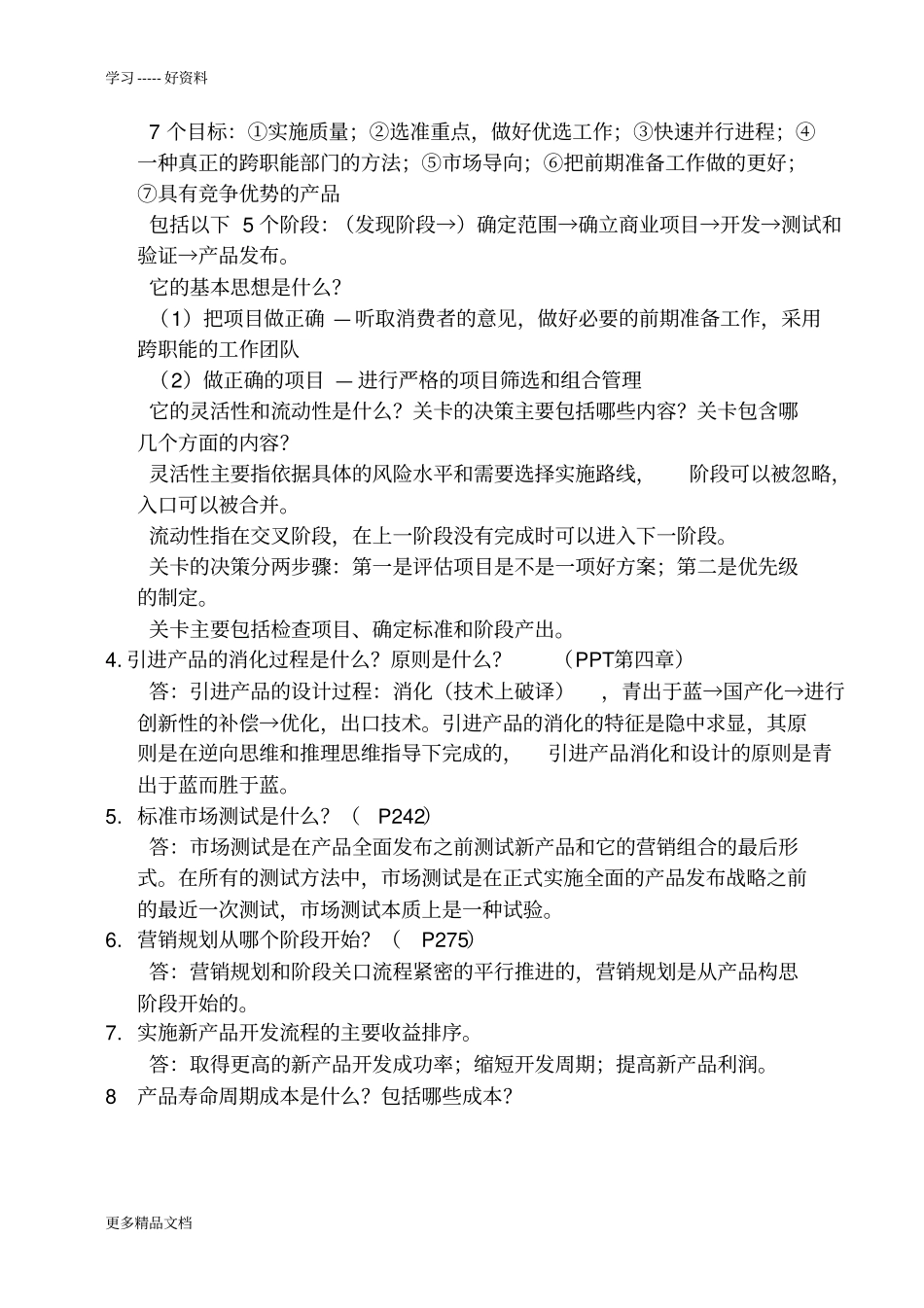 研发人员新产品开发流程复习题及答案教学提纲_第2页