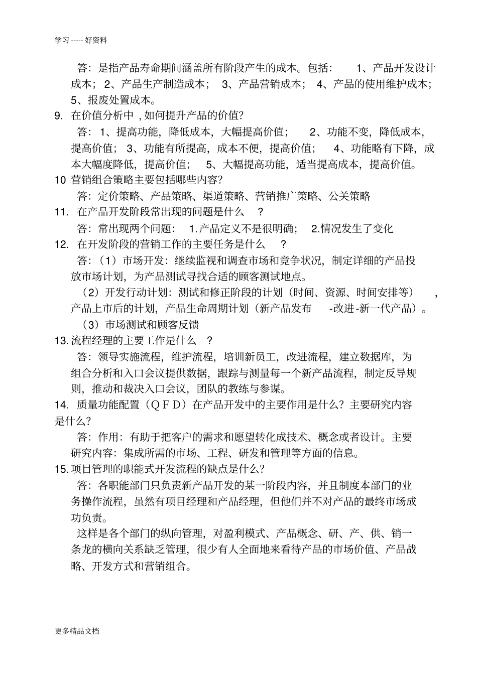 研发人员新产品开发流程复习题及答案教学提纲_第3页