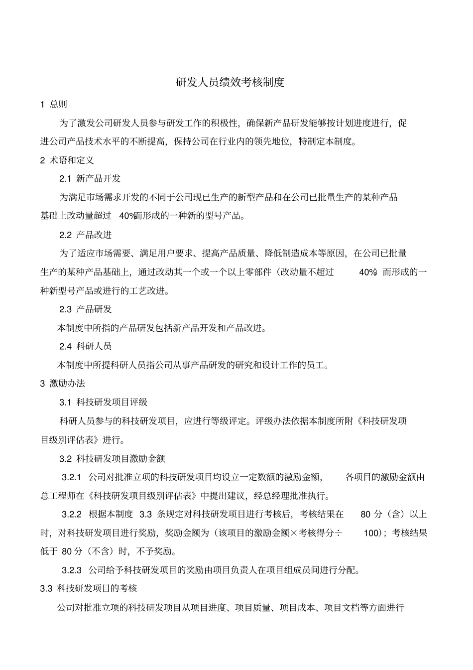 研发人员绩效考核制度_第1页