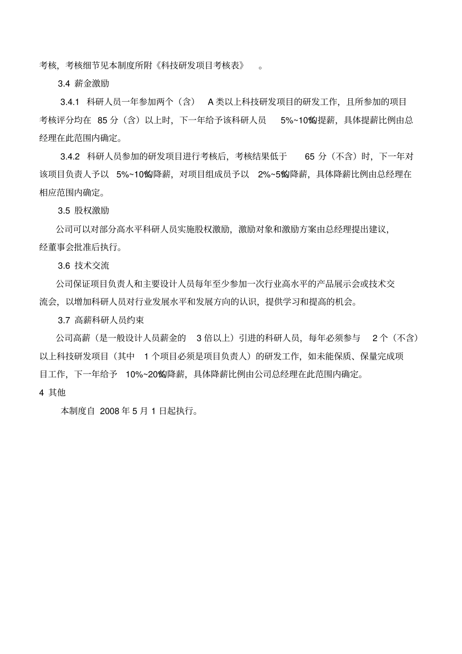 研发人员绩效考核制度_第2页