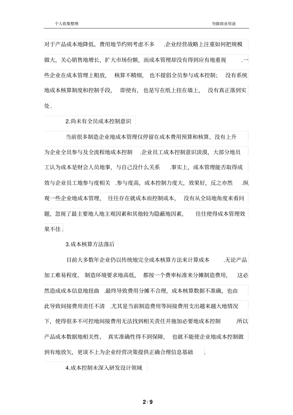 研发制造型公司的全流程成本管理制度研究_第2页