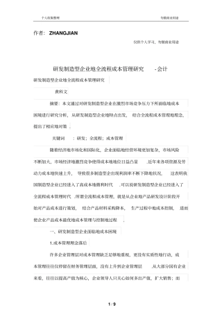 研发制造型公司的全流程成本管理制度研究