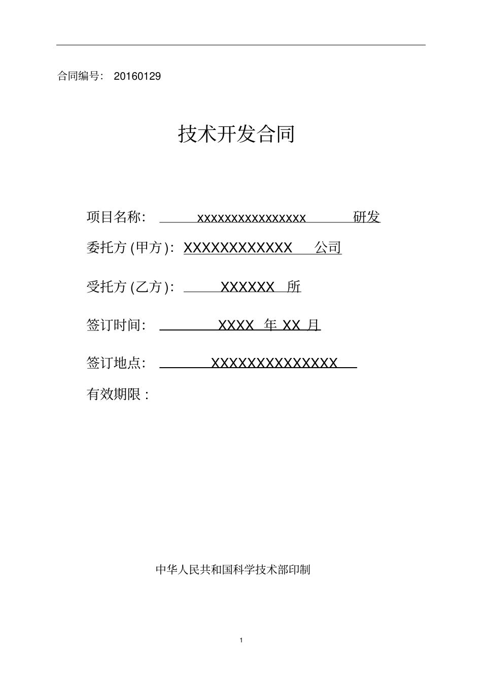 研发合同-模板重点讲义资料_第1页