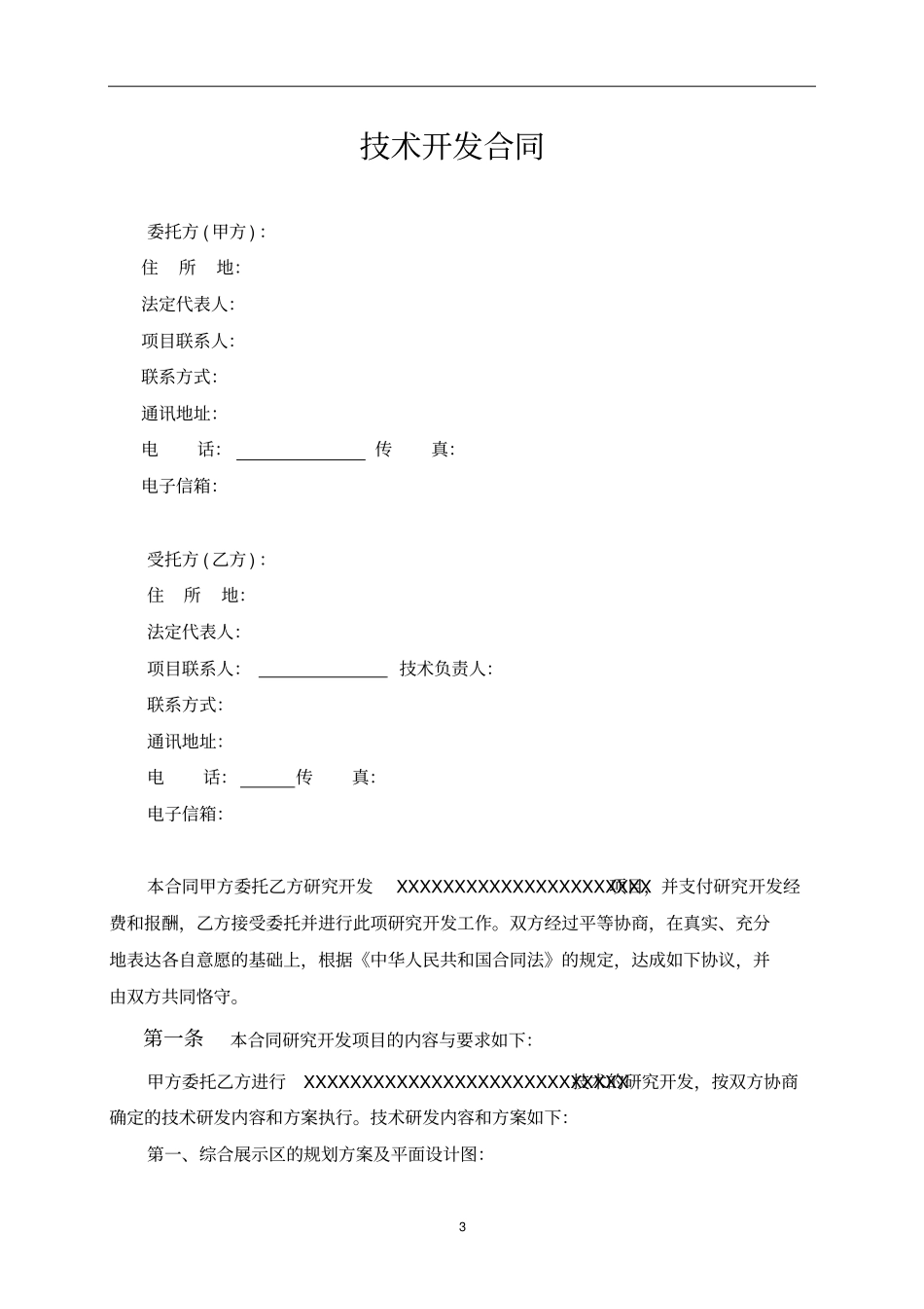 研发合同-模板重点讲义资料_第3页