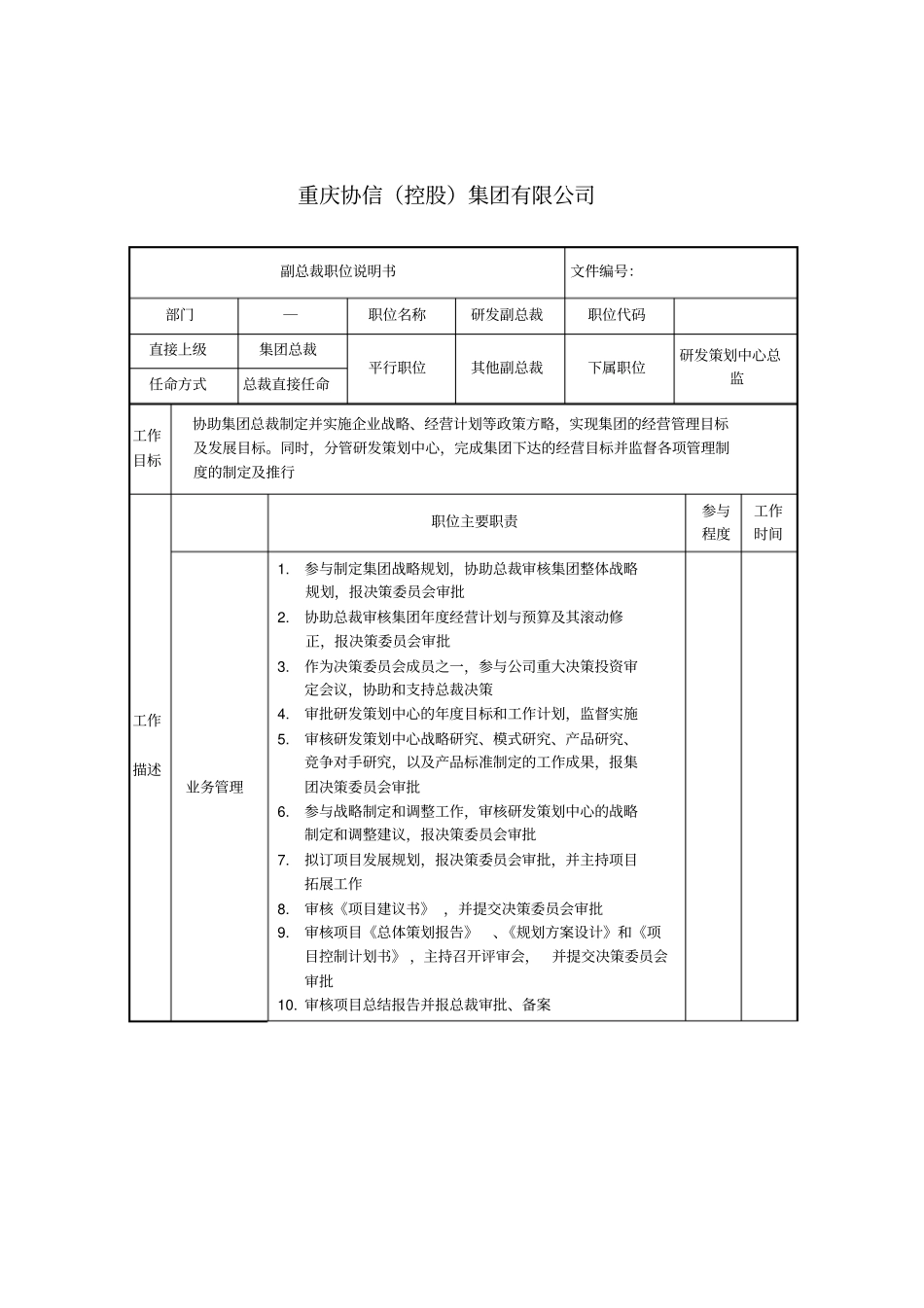 研发副总裁职位说明书_第1页