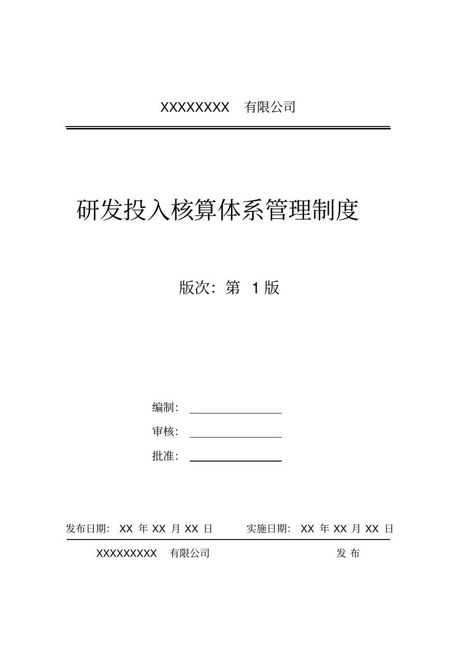 研发投入核算体系管理制度_第1页