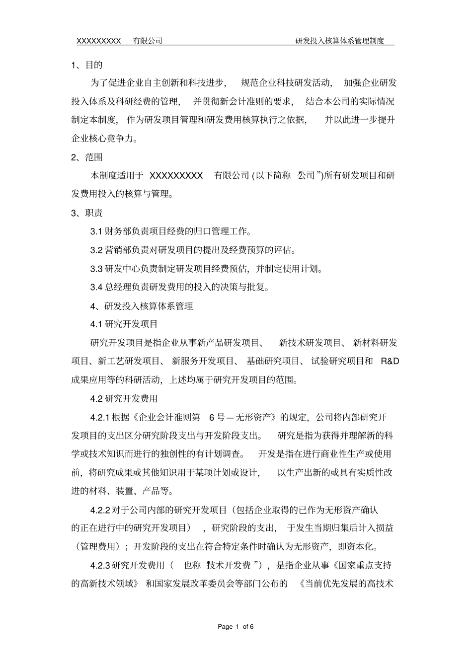 研发投入核算体系管理制度_第2页