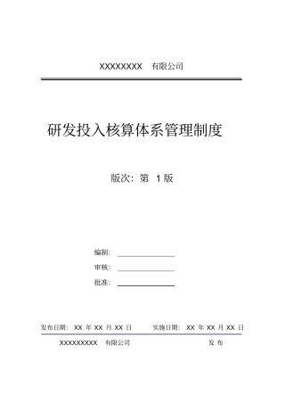 研发投入核算体系管理制度