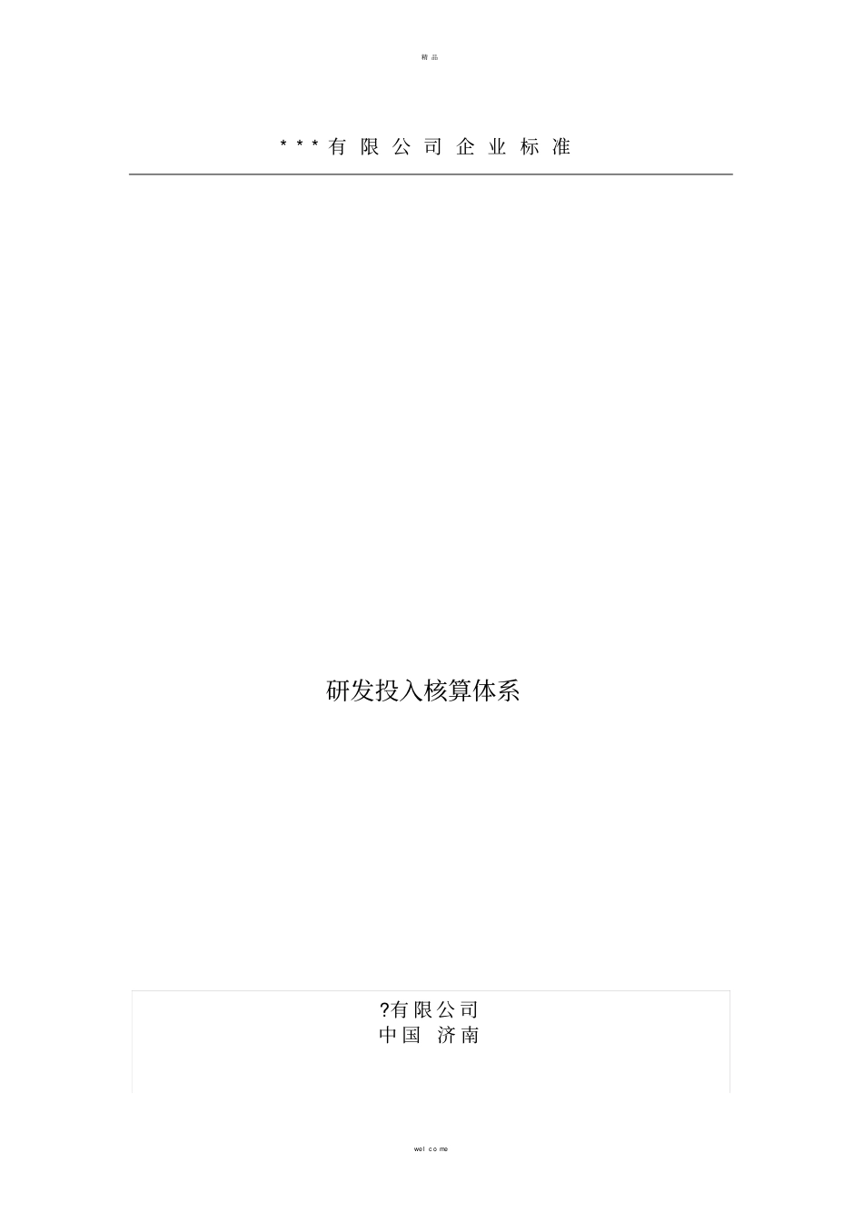 研发投入核算体系_第1页