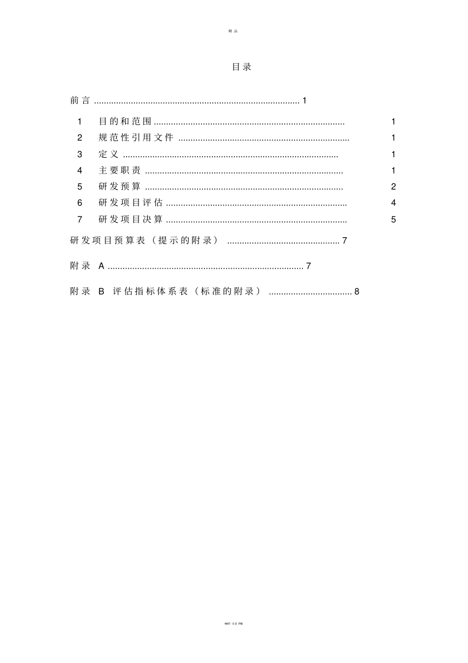 研发投入核算体系_第2页
