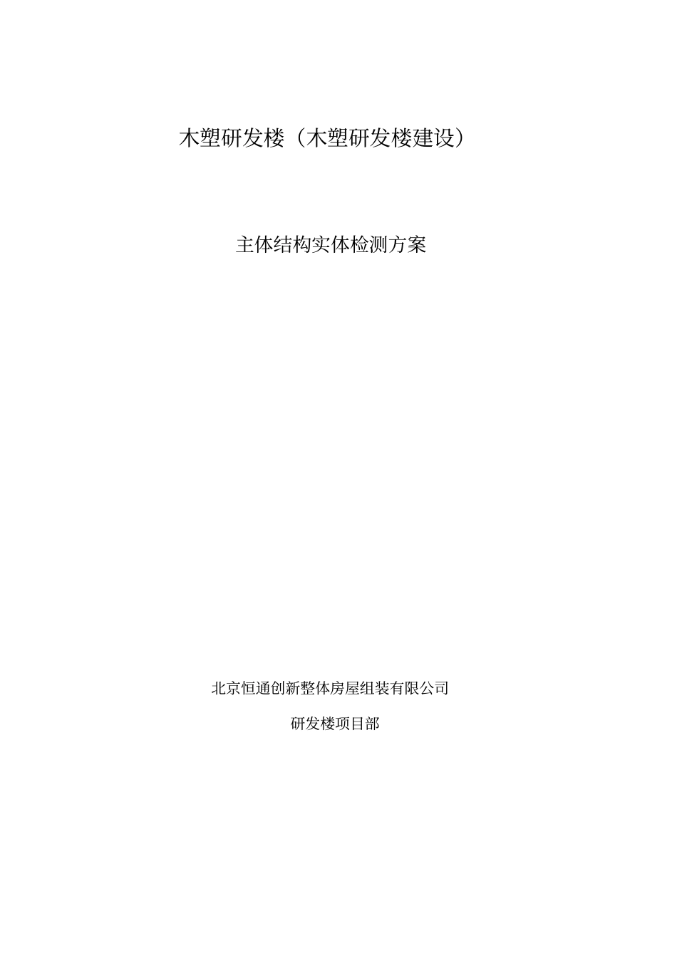 研发楼主体结构实体检测方案-终版汇总_第1页