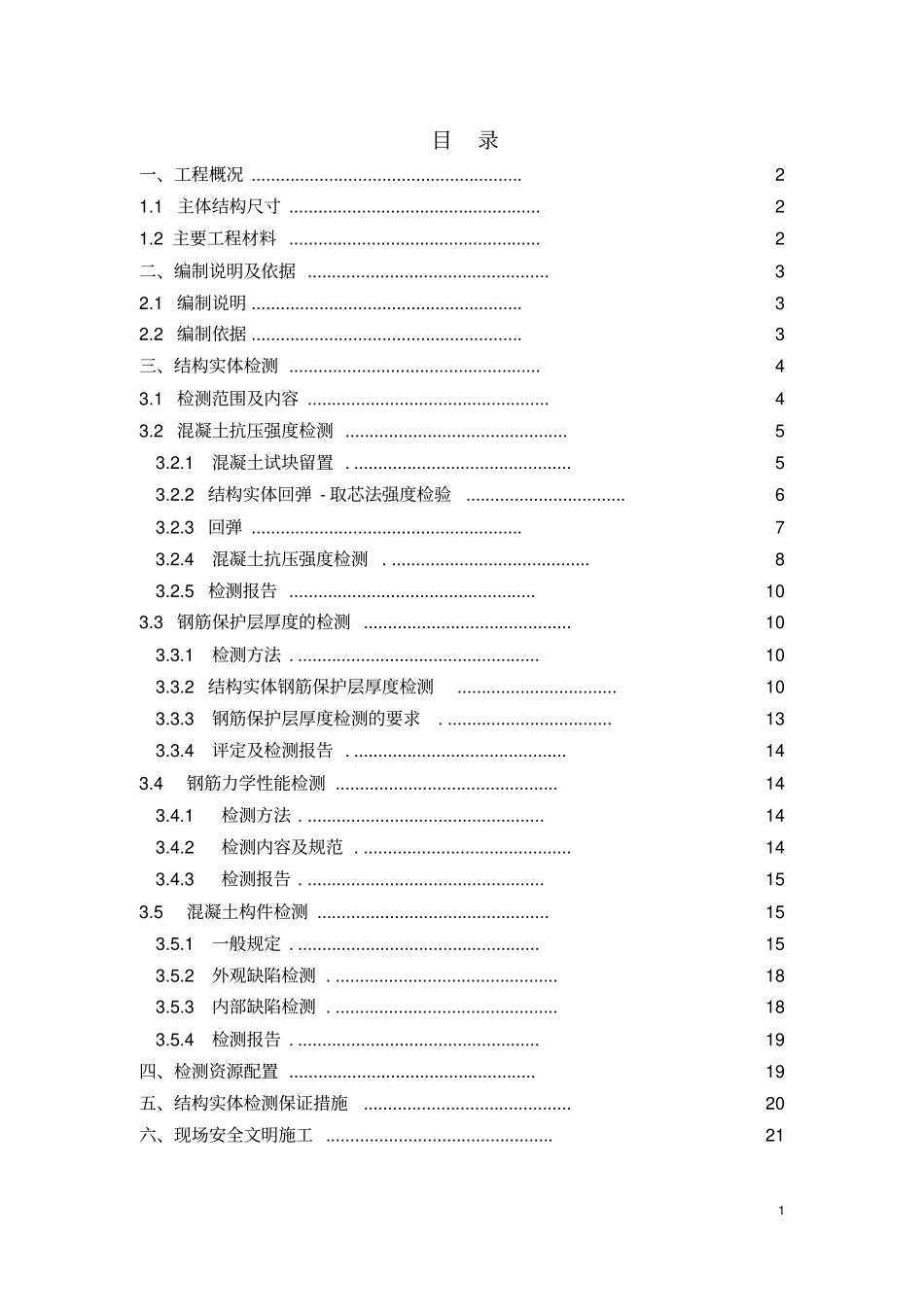 研发楼主体结构实体检测方案-终版汇总_第2页