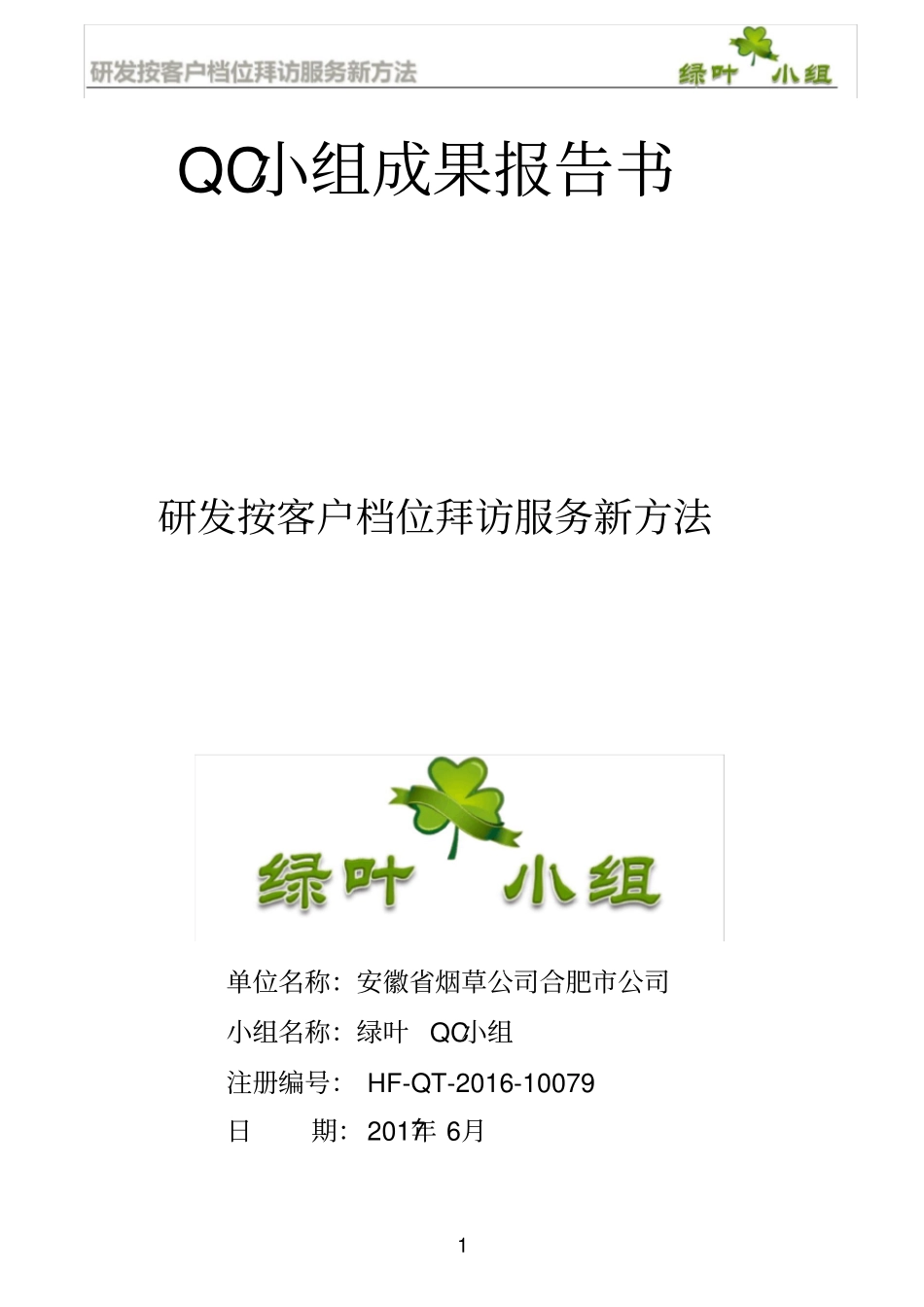 研发按档位客户拜访服务新方法QC成果报告_第1页