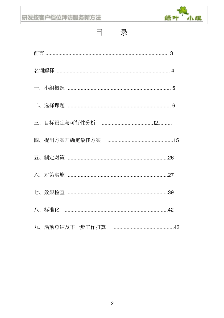 研发按档位客户拜访服务新方法QC成果报告_第2页