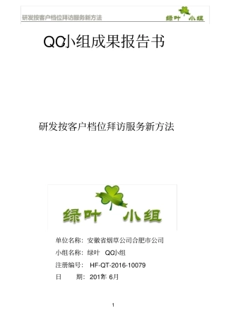 研发按档位客户拜访服务新方法QC成果报告
