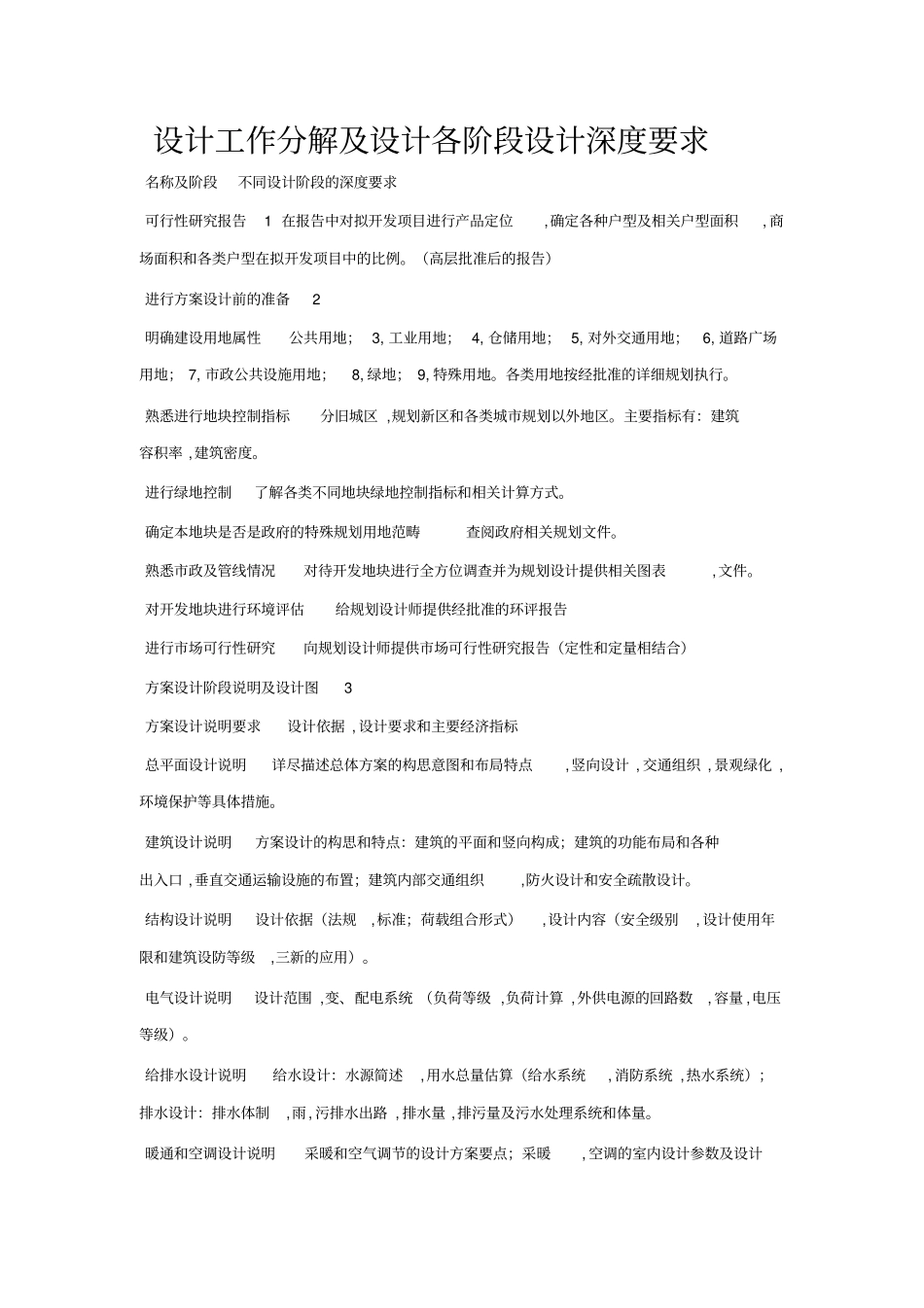 研发设计工作分解及研发设计各阶段研发设计深度要求_第1页