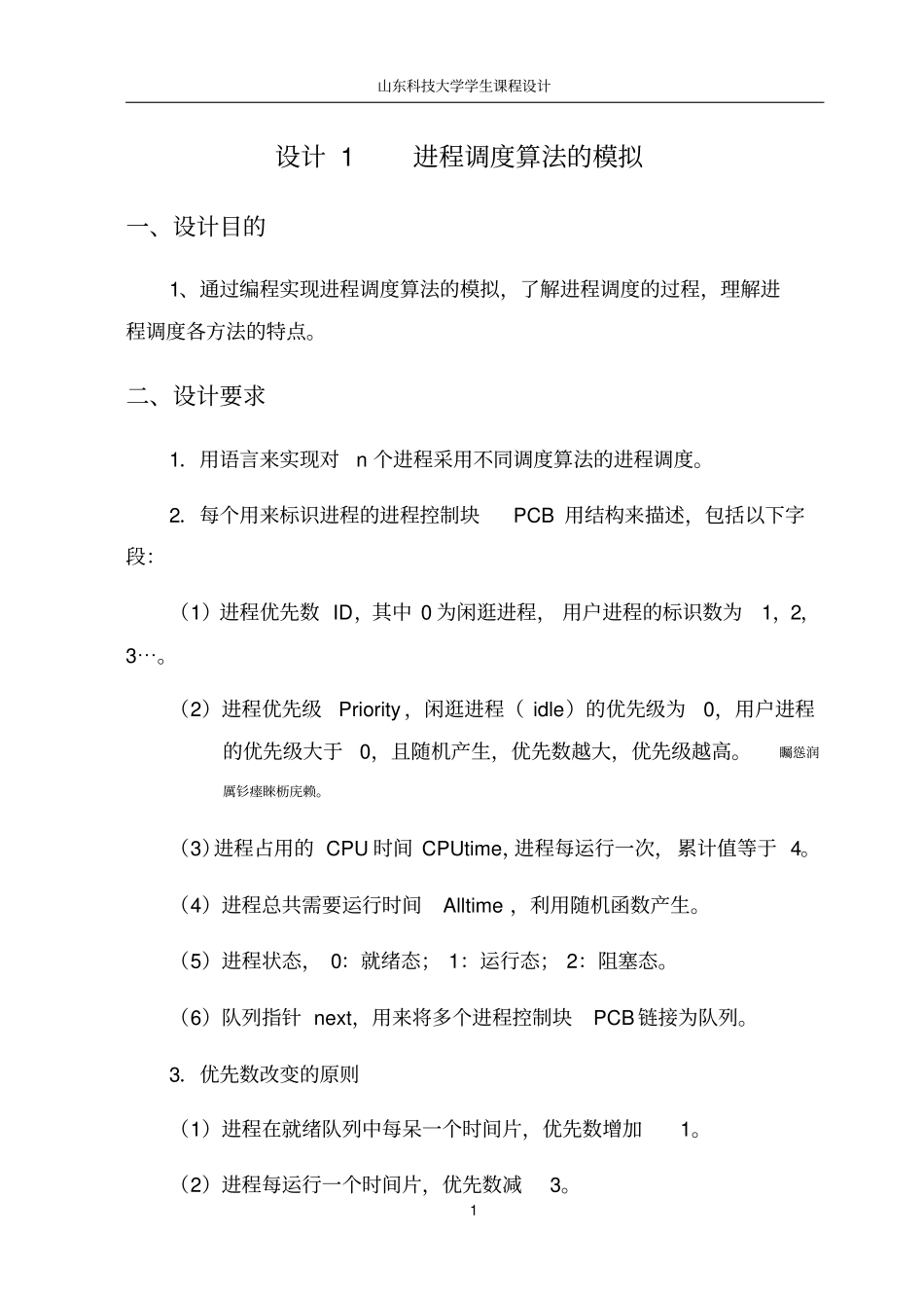 研发设计1进程调度算法模拟_第1页