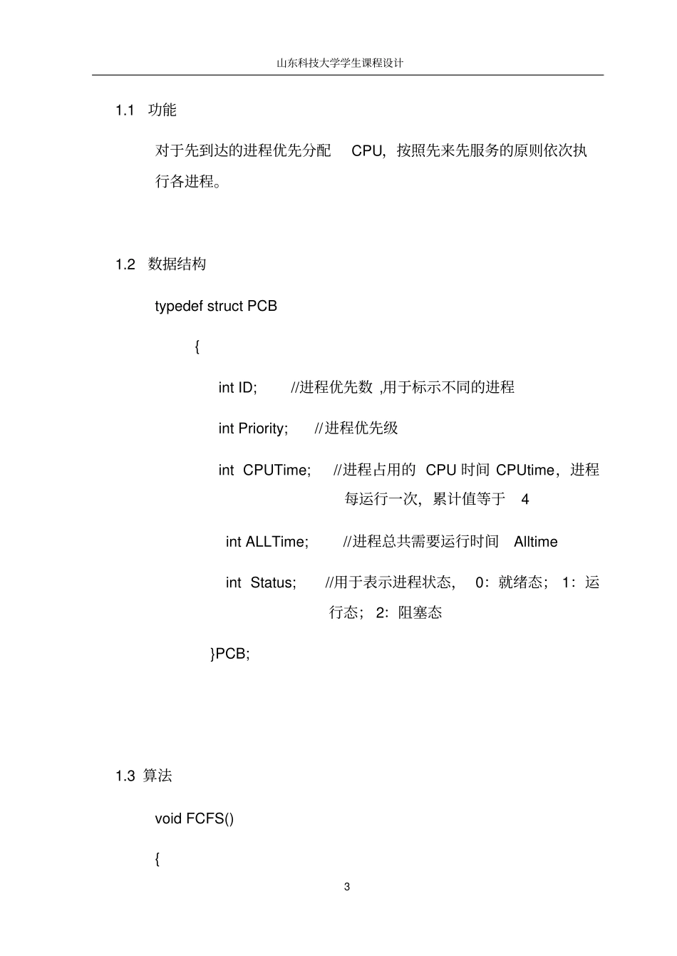 研发设计1进程调度算法模拟_第3页