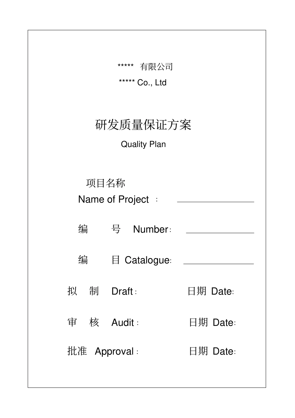 研发质量保证方案_第1页