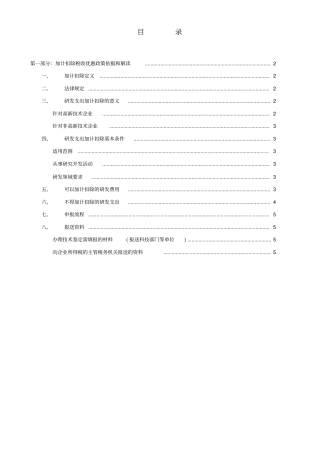 研发费用加计扣除