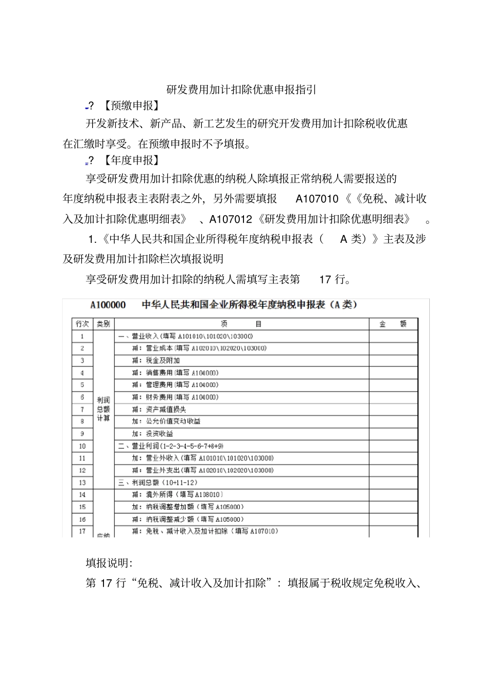 研发费用加计扣除优惠申报指引_第1页