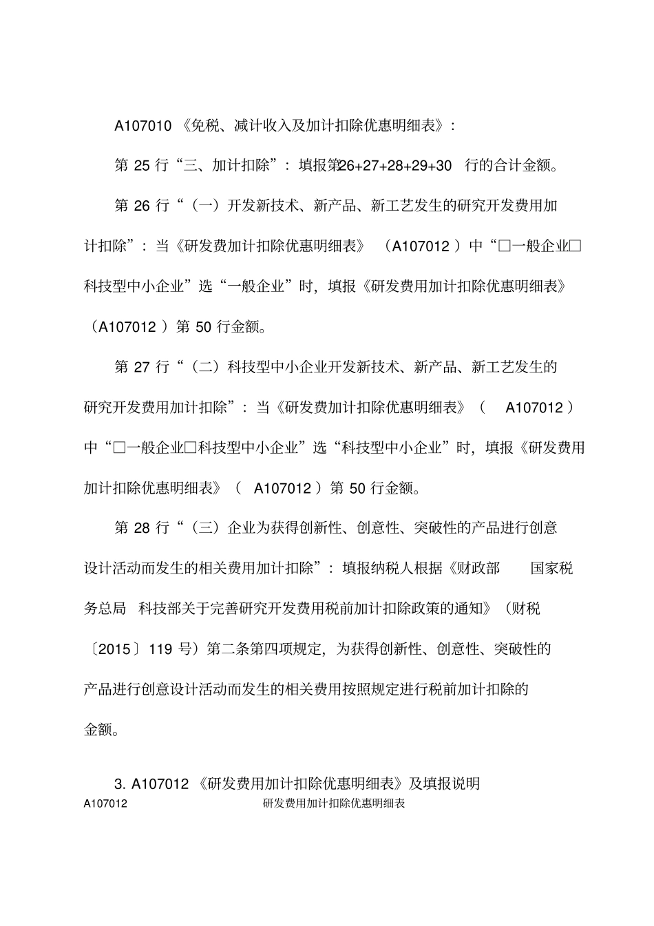 研发费用加计扣除优惠申报指引_第3页
