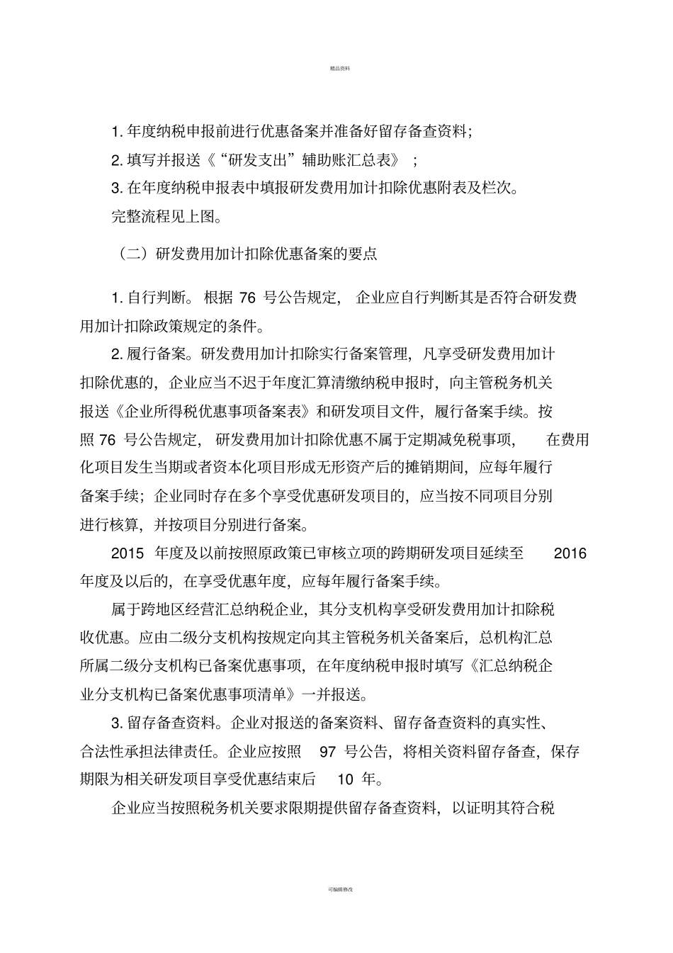 研发费用加计扣除备案和申报管理_第2页