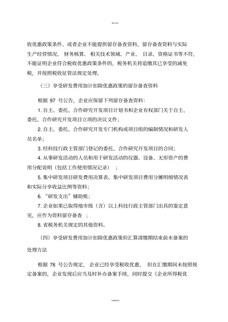 研发费用加计扣除备案和申报管理_第3页