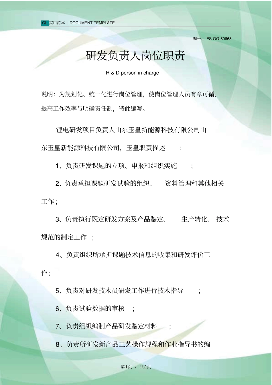 研发负责人岗位职责范本_第1页