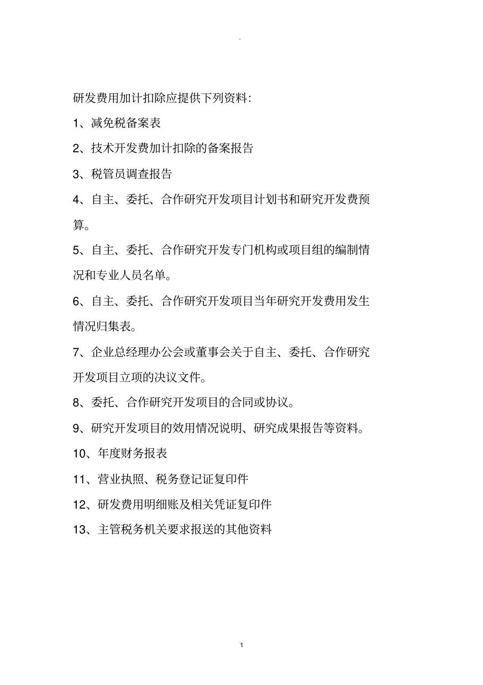 研发费用加计扣除应提供下列资料_第1页