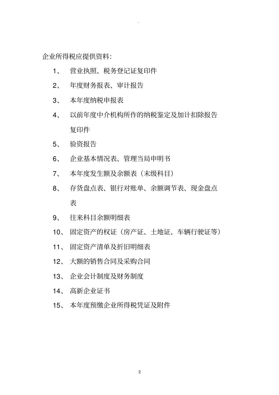 研发费用加计扣除应提供下列资料_第2页