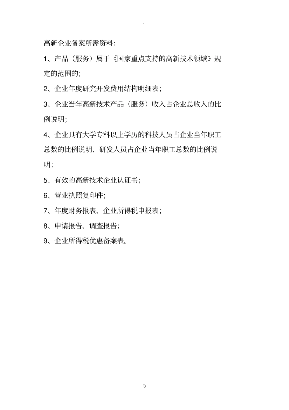 研发费用加计扣除应提供下列资料_第3页