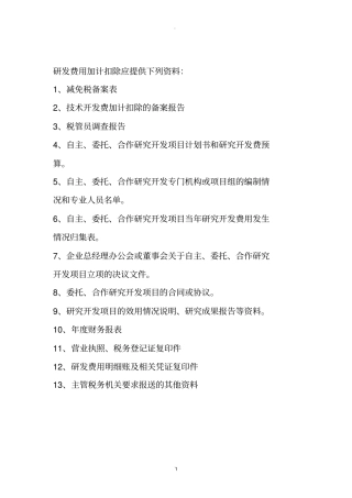 研发费用加计扣除应提供下列资料