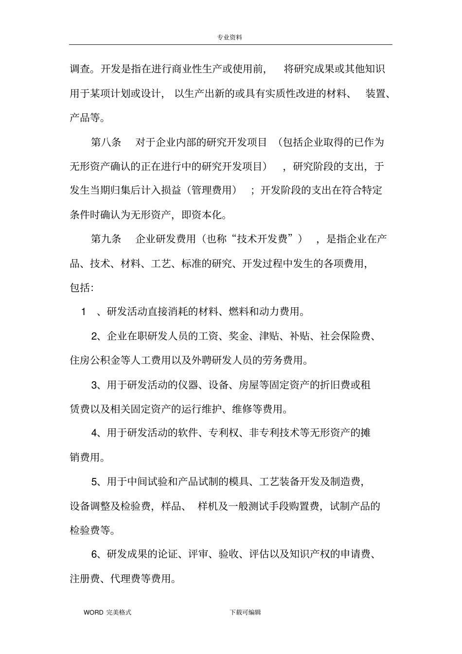 研发费用核算管理制度汇编_第2页