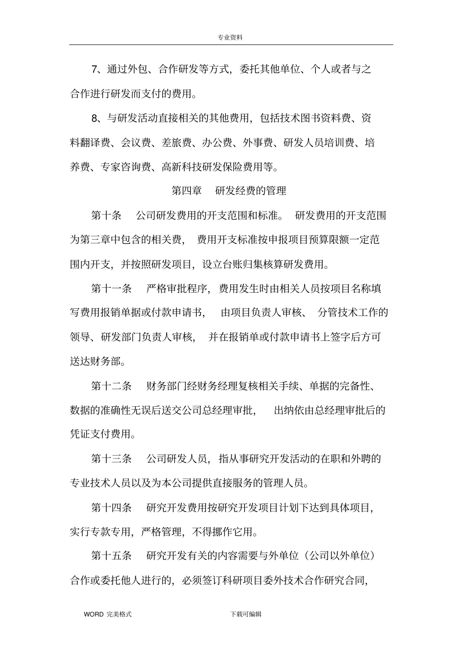 研发费用核算管理制度汇编_第3页